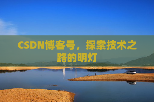 CSDN博客号，探索技术之路的明灯