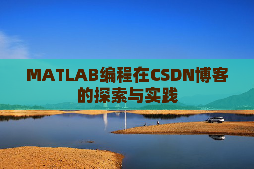 MATLAB编程在CSDN博客的探索与实践
